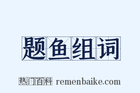 题鱼组词是什么意思的图片